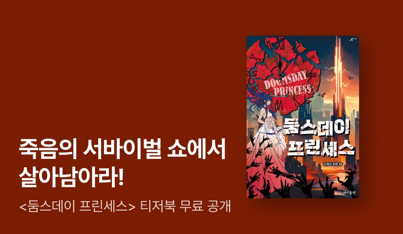 [무료 선 공개] 좀비, 종말, 그리고 소녀 <둠스데이 프린세스> 티저북 공개!