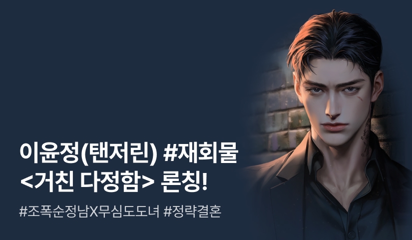 [원데이 전원 1,500P] 이윤정(탠저린) <거친 다정함> 론칭!