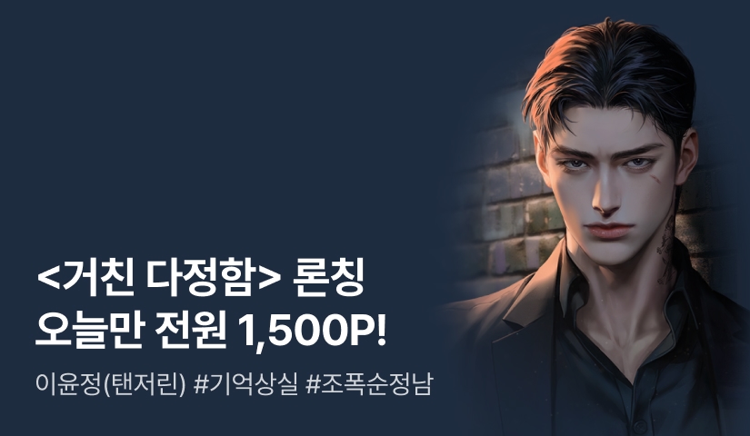 [원데이 전원 1,500P] 이윤정(탠저린) <거친 다정함> 론칭!