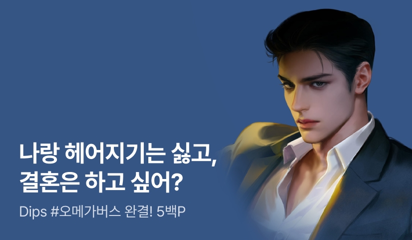 Dips <불륜기> 완결!