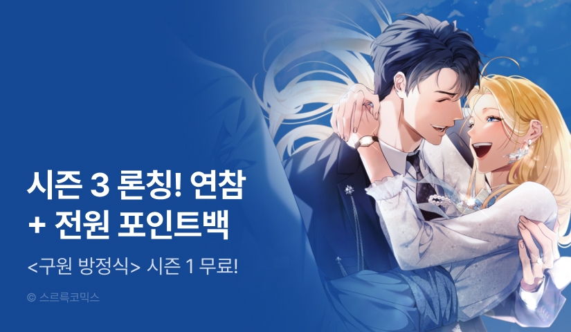 [RIDI ONLY] <구원 방정식> 시즌 3 론칭!