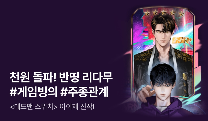 천원 돌파! 반띵 리다무 아이제 <해킹당한 게임 계정이 돌아왔다> 출간!