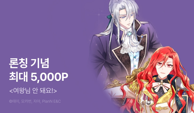 [EVENT] <여왕님 안 돼요!> 론칭!
