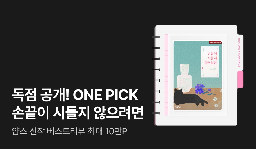 독점 공개! ONE PICK 얍스 <손끝이 시들지 않으려면>