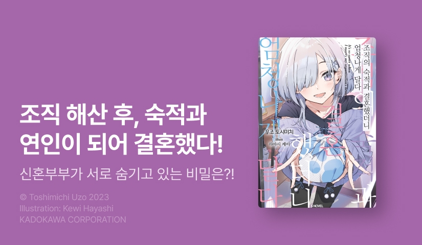 [10%▼] <조직의 숙적과 결혼했더니 엄청나게 달다> 오픈 기념!
