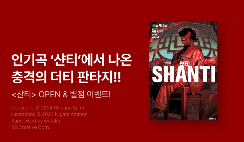 [10%▼] <샨티> 오픈 기념!