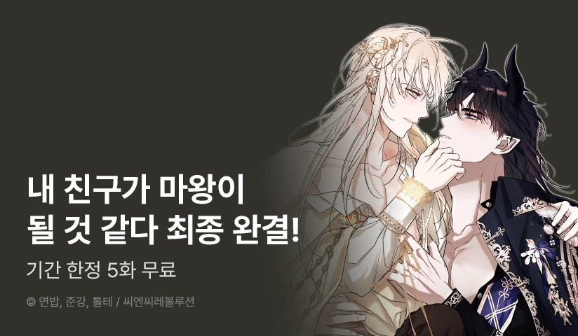 [EVENT] <내 친구가 마왕이 될 것 같다> 완결!