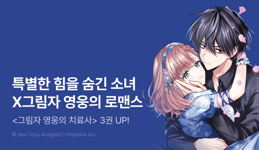 [RIDI ONLY] <그림자 영웅의 치료사> 후속권 UP!