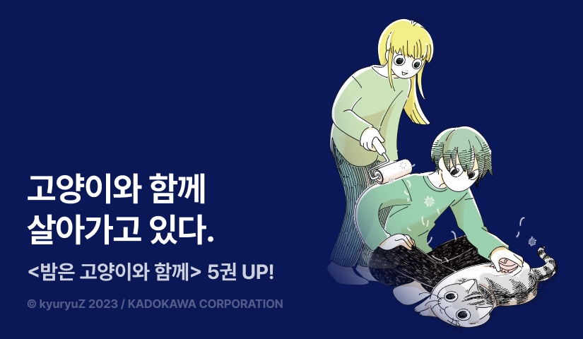 [RIDI ONLY] <밤은 고양이와 함께> 후속권 UP!
