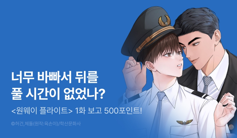 [500 포인트] <원웨이 플라이트> 열람 포인트