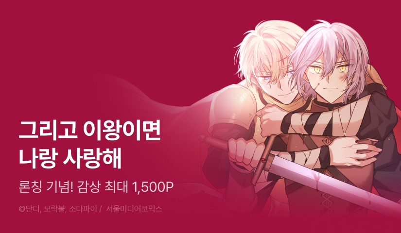 [EVENT] <어차피 조연인데 나랑 사랑이나 해> 론칭!