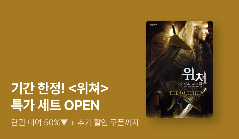 [기간 한정] 넷플릭스 오리지널 원작 <위쳐> 특가세트 OPEN 