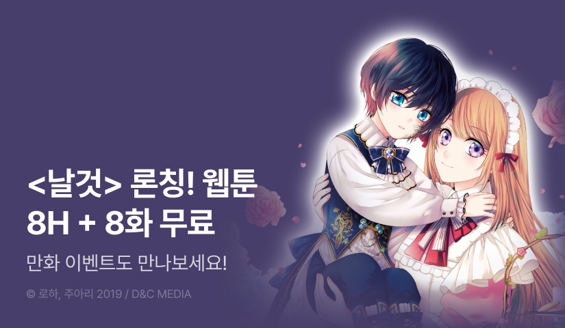 [EVENT] <날것: 공작가 하녀로 빙의했습니다>