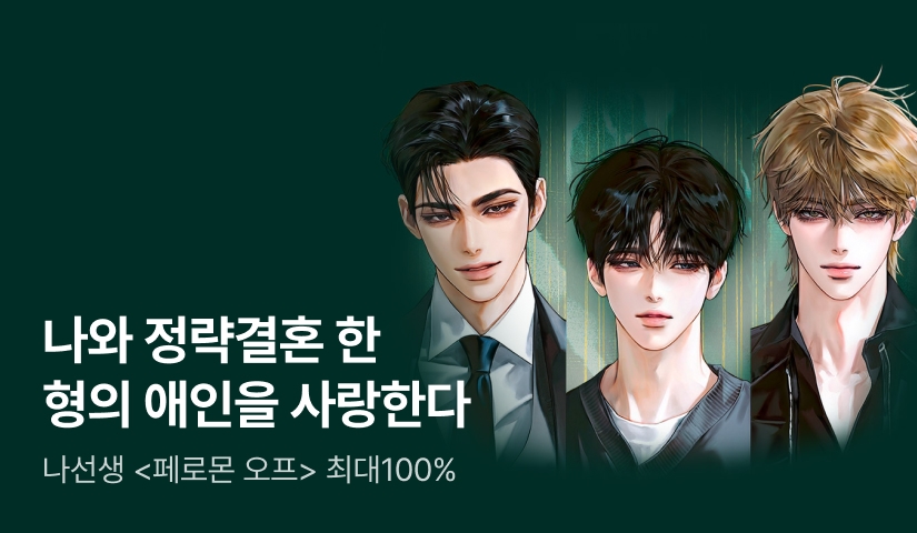 [최대 100%] 나선생 <페로몬 오프> 출간!