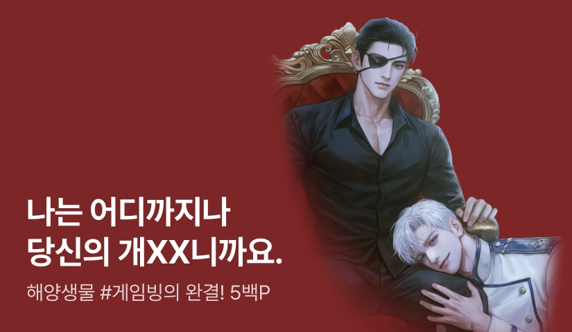 해양생물 <짐승만도 못한 은혜> 연참으로 완결!