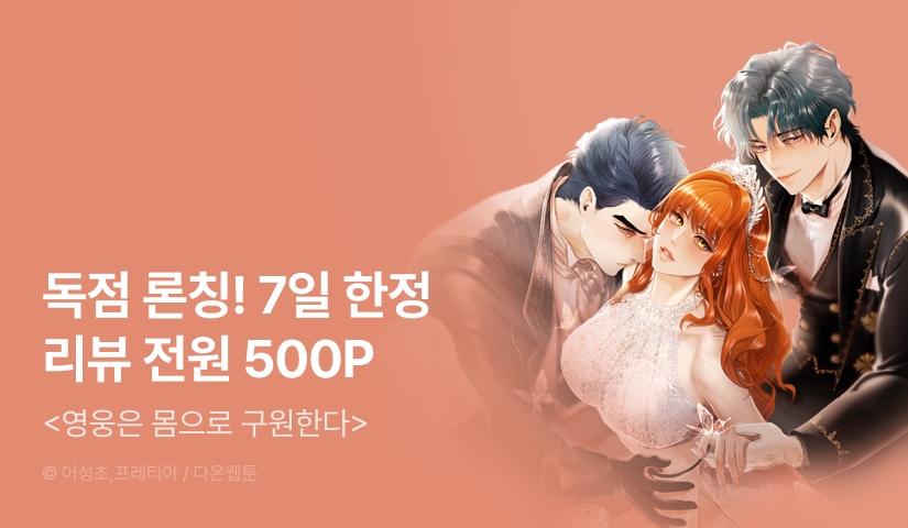 [전원 포인트] <영웅은 몸으로 구원한다> RIDI ONLY 론칭!