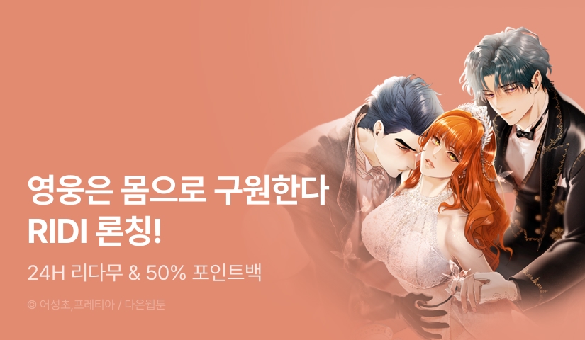 [전원 포인트] <영웅은 몸으로 구원한다> RIDI ONLY 론칭!