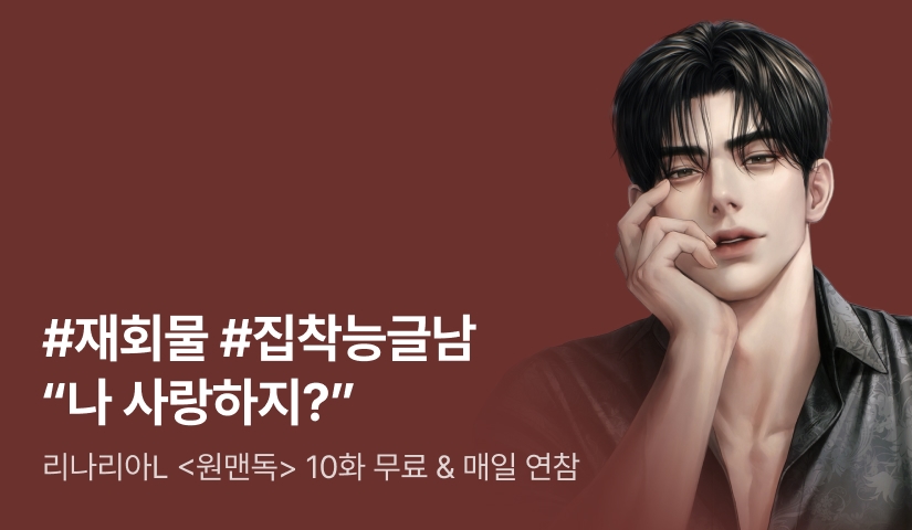 [10화 무료&추첨 포인트] 리나리아L <원맨독> 매일 2연참!