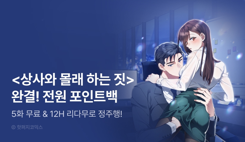 [전원 포인트] <상사와 몰래 하는 짓> 완결!