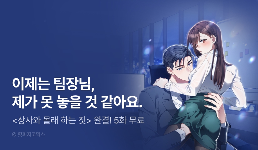 [전원 포인트] <상사와 몰래 하는 짓> 완결!