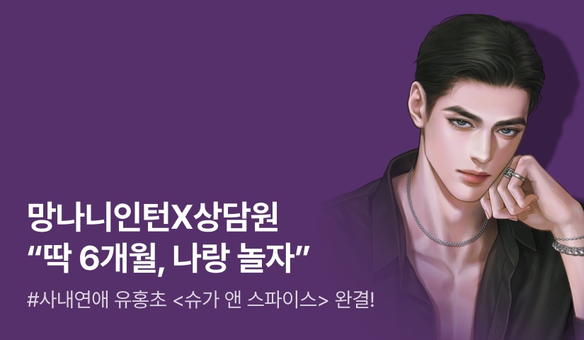 [추첨 포인트] 유홍초 <슈가 앤 스파이스> 완결!
