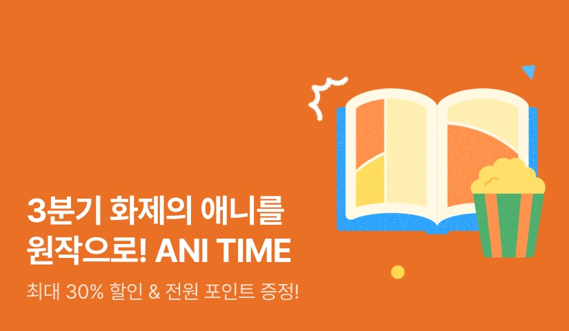 [EVENT] 3분기에는 리디 애니 타임!