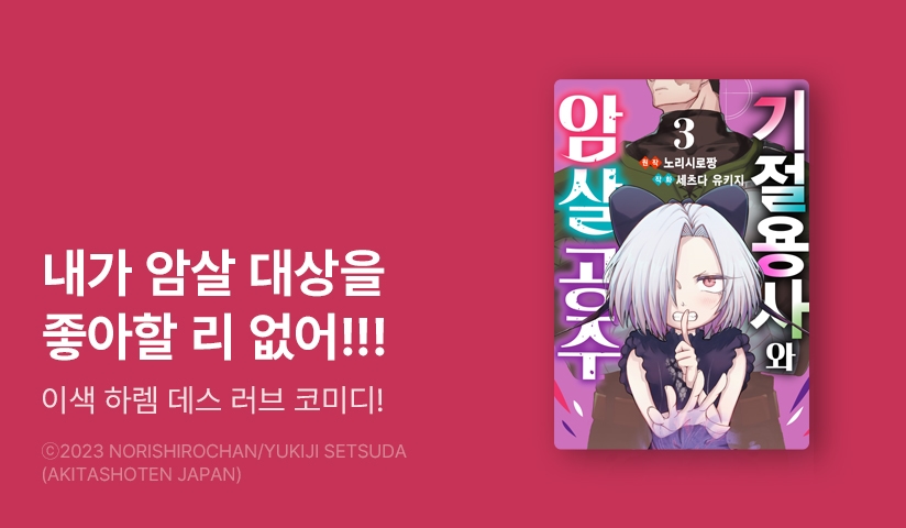 [10%▼] <기절 용사와 암살 공주> 후속권 UP!