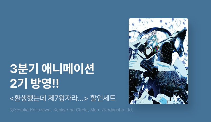 [30%▼] <환생했는데 제7왕자라 내맘대로 마술을 연마합니다> 세트 할인!