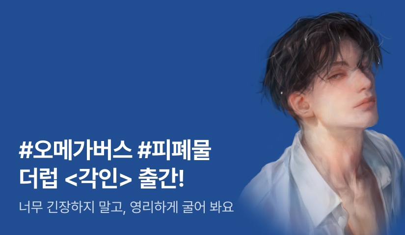 [전원포인트] #오메가버스 #피폐물 더럽 <각인(刻印)> 출간!