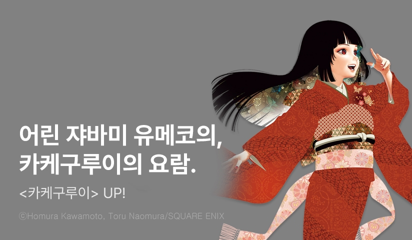 [30%▼] <카케구루이> 후속권 UP!