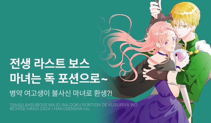 [10%▼] <전생 라스트 보스 마녀는 독 포션으로 약방을 시작한다.> 오픈 기념!
