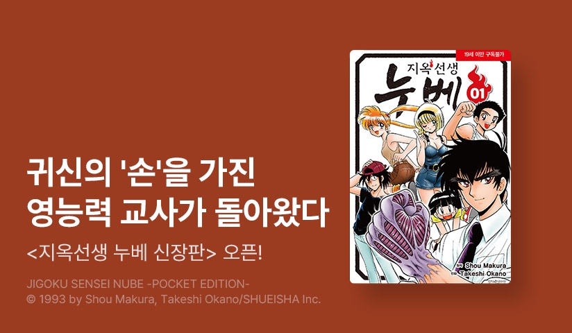 [10%▼] <지옥선생 누베 신장판> 오픈 기념!