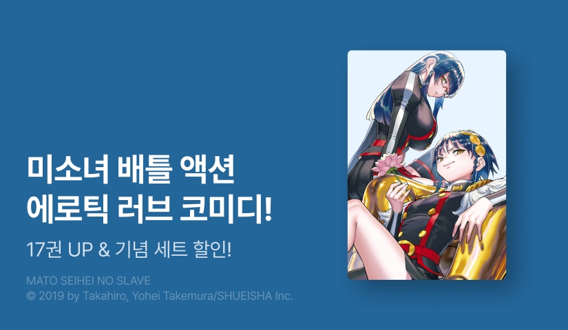 [20%▼] <마도정병의 슬레이브> 후속권 UP!