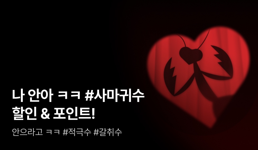 [추첨 포인트] 나 안아 ㅋㅋ #사마귀수 특집