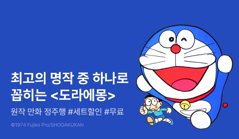 [30%▼] <도라에몽 개정 완전판> 극장판 개봉 기념!