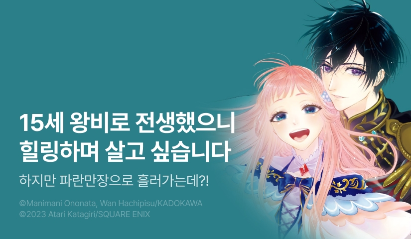 [10%▼] <전생했더니 15살의 왕비였습니다> 완결권 UP!