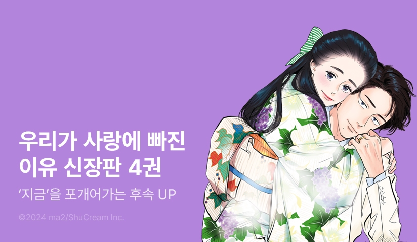 [10%▼] <우리가 사랑에 빠진 이유 신장판> 후속권 UP!
