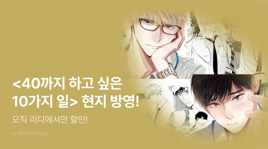 [추첨 포인트] 마미타 <40까지 하고 싶은 10가지 일> 현지 드라마 방영 기념 할인&포인트!