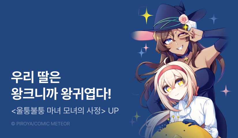 [RIDI ONLY] <울퉁불퉁 마녀 모녀의 사정> 후속권 UP!