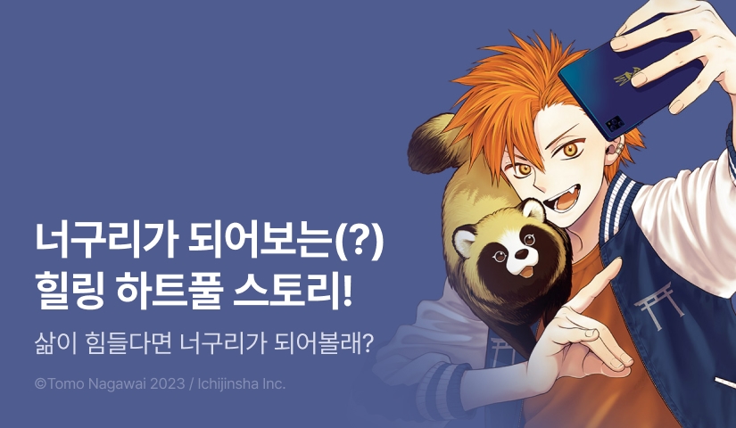 [RIDI ONLY] <너구리가 되지 않을래?> 후속권 UP!