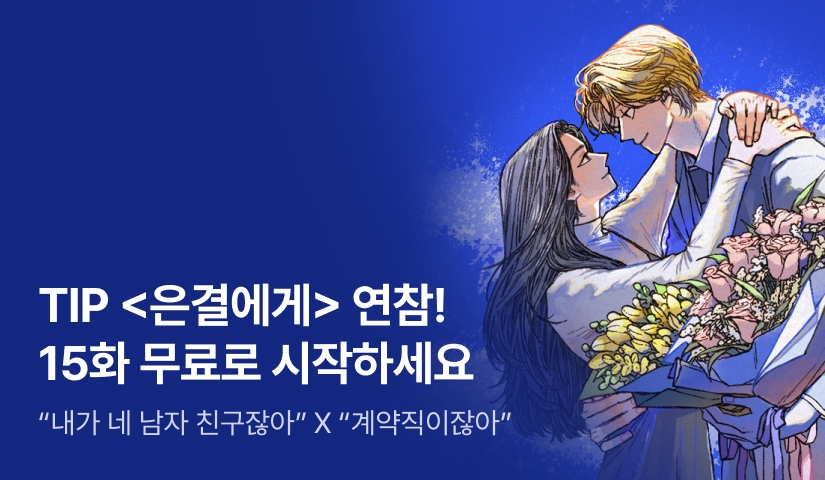 [15화 무료&추첨 포인트] TIP <은결에게> 매일 2연참!