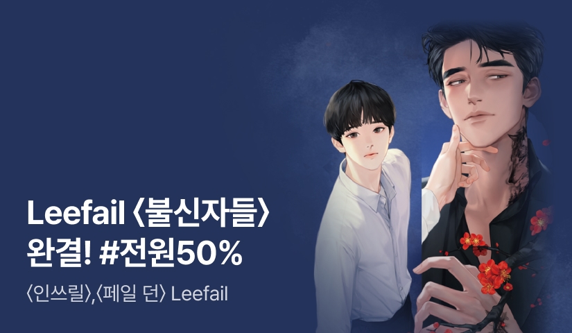 [전원 50%] Leefail <불신자들> 연참으로 완결!