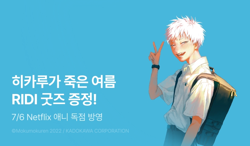 [RIDI ONLY] <히카루가 죽은 여름> 애니화 기념 굿즈 이벤트!