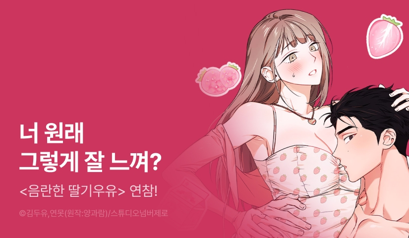 [전원 포인트] <음란한 딸기우유> 연참!