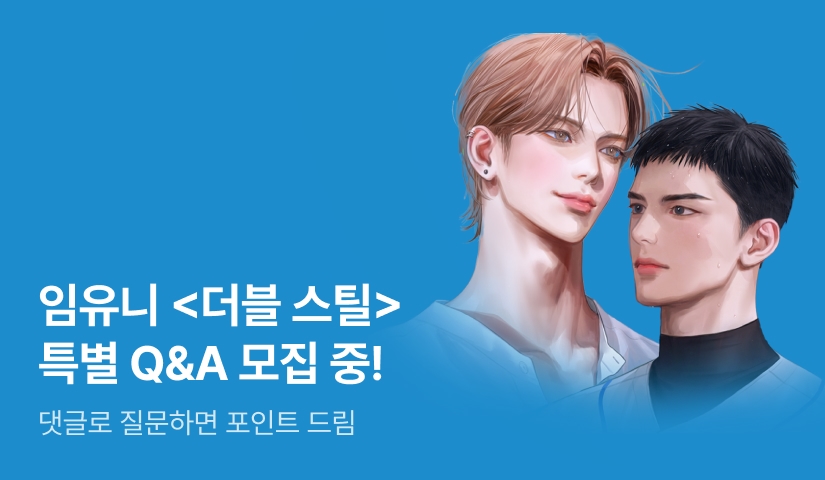 [질문하면 포인트] 임유니 <더블 스틸> Q&A 모집!