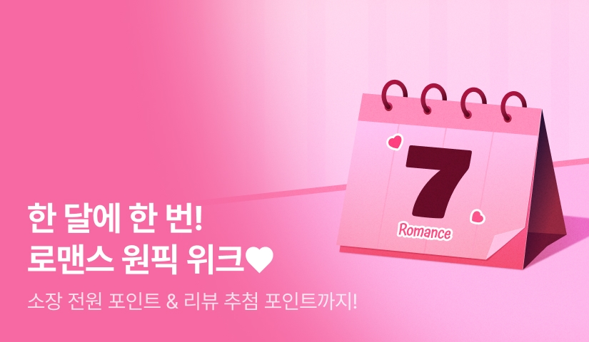 [전원포인트] 한 달에 한 번! 로맨스 원픽 위크❤️