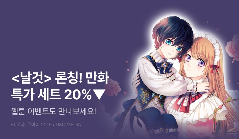 [20%▼] <날것: 공작가 하녀로 빙의했습니다> e북 오픈 기념!