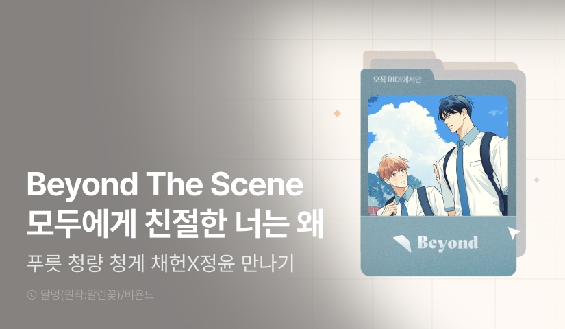 [전원 포인트] Beyond The Scene <모두에게 친절한 너는 왜>
