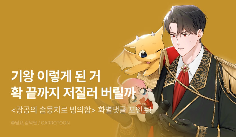 [500 포인트] <광공의 솜뭉치로 빙의함> 화별댓글 포인트