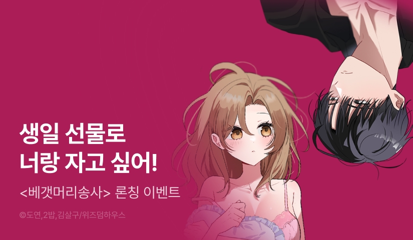[RIDI ONLY] <베갯머리송사> 론칭!